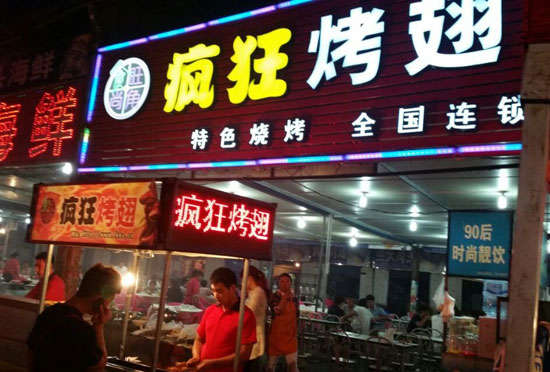 班玛bt烤翅店